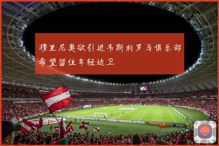穆里尼奥欲引进韦斯利罗马俱乐部希望留住年轻边卫