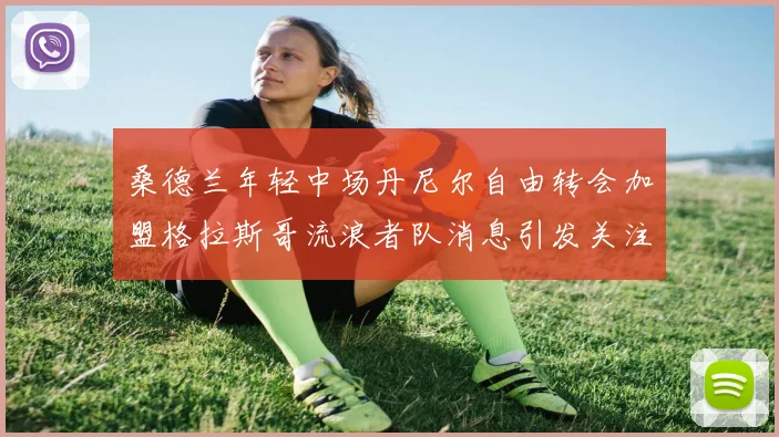 桑德兰年轻中场丹尼尔自由转会加盟格拉斯哥流浪者队消息引发关注