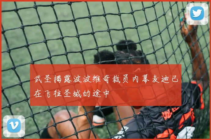武圣揭露波波维奇裁员内幕麦迪已在飞往圣城的途中
